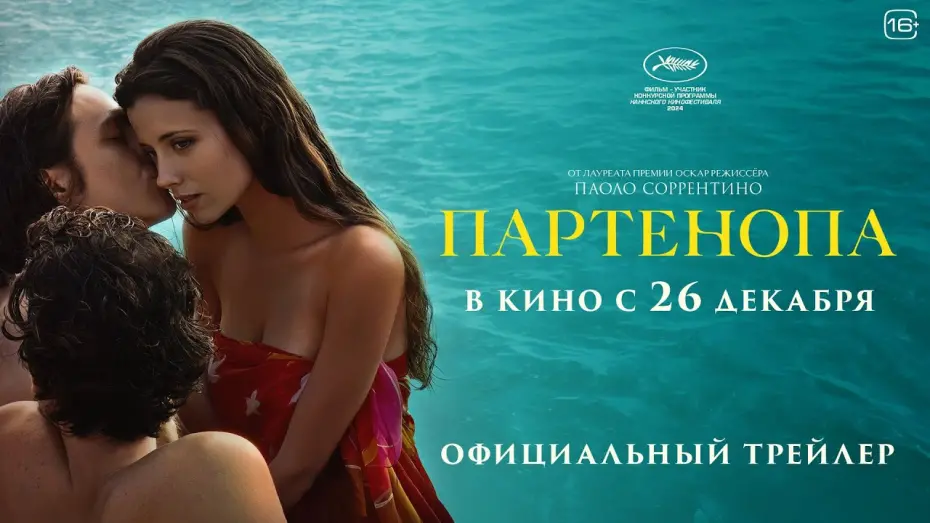 Watch film Parthenope | Партенопа | Трейлер