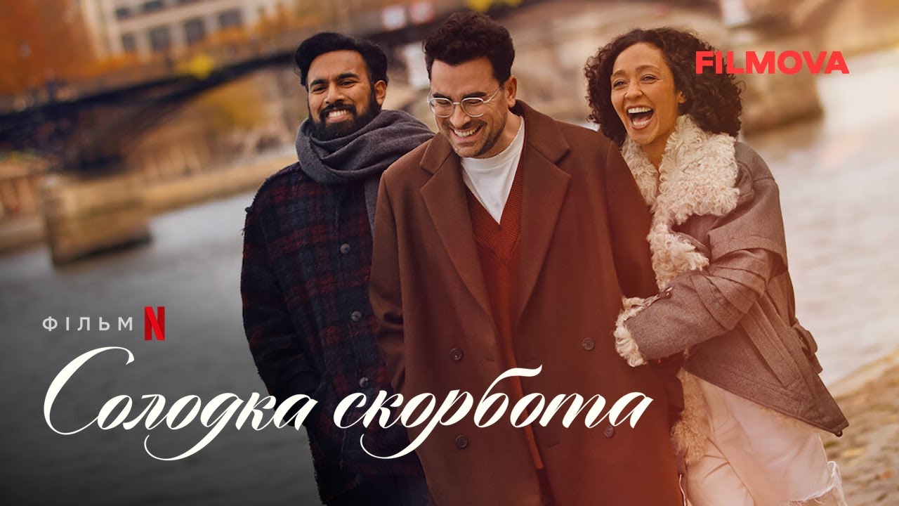 Watch film Good Grief | Солодка скорбота | Український дубльований трейлер | Netflix