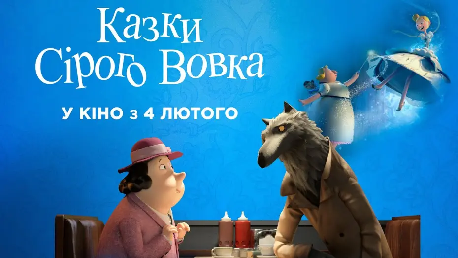 Watch film Revolting Rhymes | Мультфільм КАЗКИ СІРОГО ВОВКА Офіційний трейлер. У кіно з 4 лютого 2021