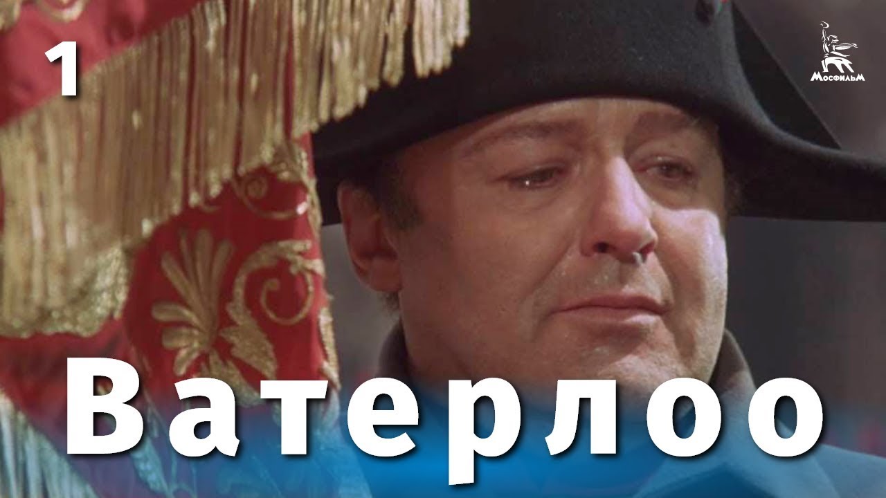 Watch film Waterloo | Ватерлоо. Серия 1