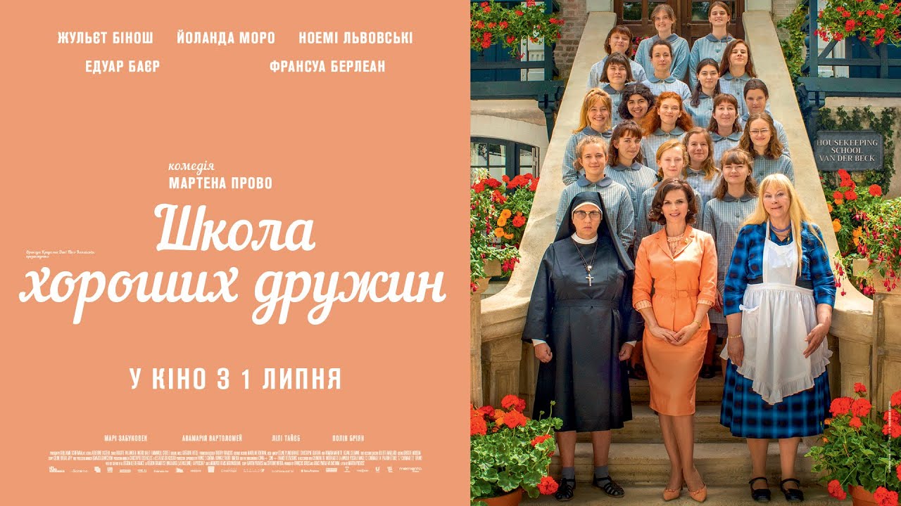 Watch film How to Be a Good Wife | ШКОЛА ХОРОШИХ ДРУЖИН / LA BONNE ÉPOUSE, офіційний український трейлер, 2021