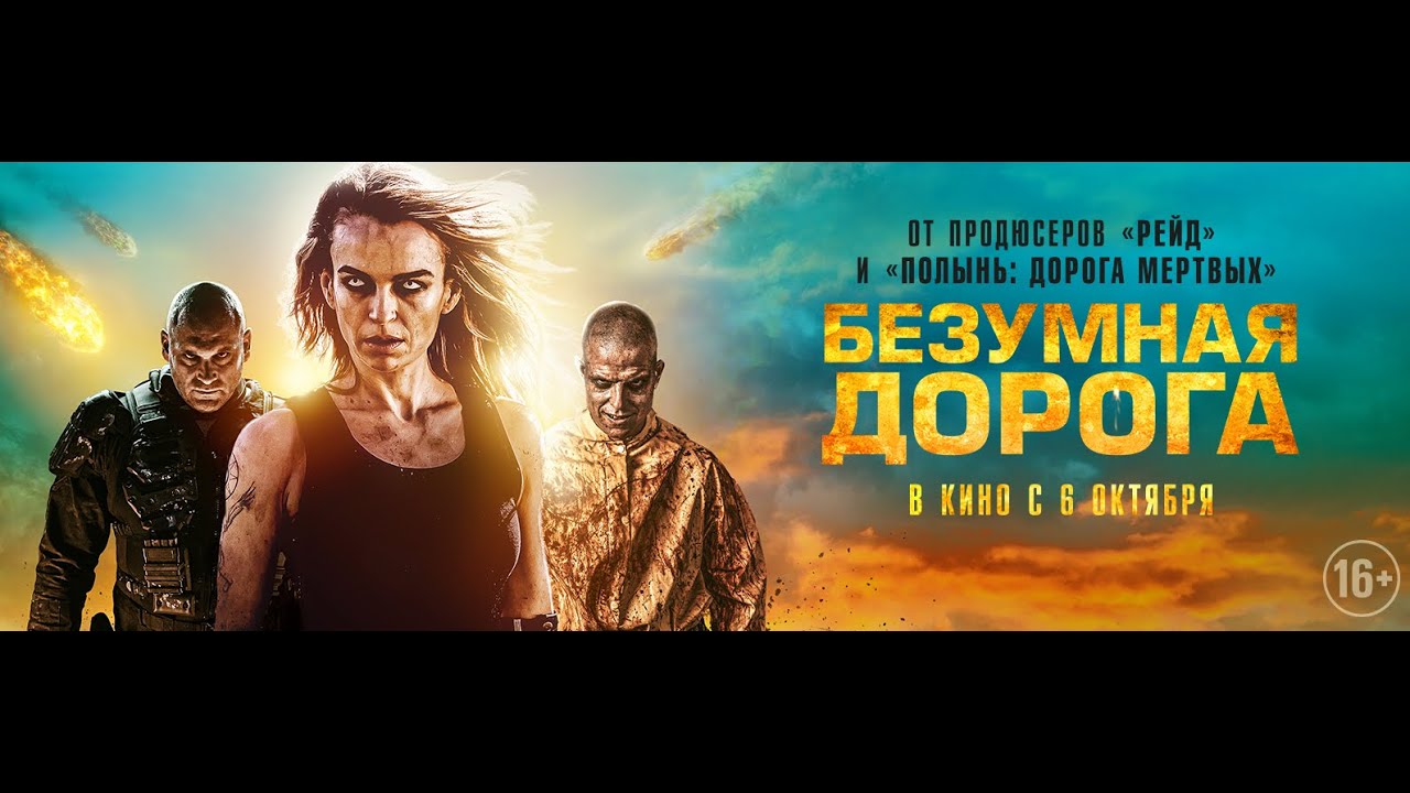 Watch film Wyrmwood: Apocalypse | трейлер австралийского зомби-хоррора АПОКАЛИПСИС: ДОРОГА МЕРТВЕЦОВ, в кино с 6 октября