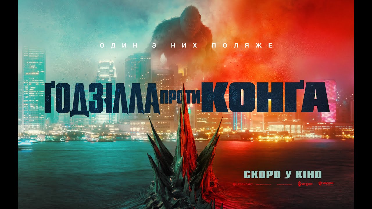 Watch film Godzilla vs. Kong | ҐОДЗІЛЛА ПРОТИ КОНҐА. Офіційний український трейлер