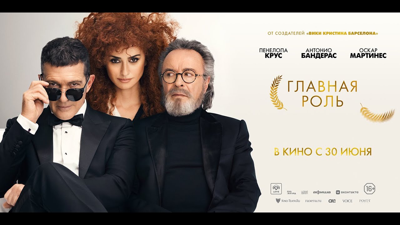 Watch film Official Competition | трейлер испанской комедии ГЛАВНАЯ РОЛЬ с Антонио Бандерасом и Пенелопой Круз, в кино с 30 июня