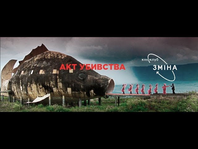 Watch film The Act of Killing | "Акт убивства" трейлер