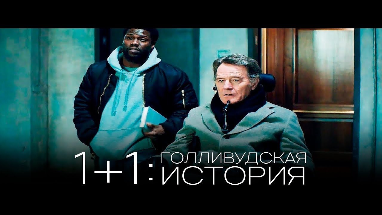 Watch film The Upside | 1+1: Голливудская история / The Upside — Русский трейлер (2019)