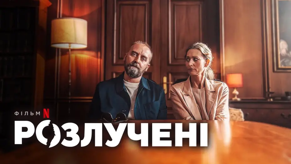 Watch film Divorce | Розлучені 💛💙 #український #трейлер 💛💙 Комедія 2024