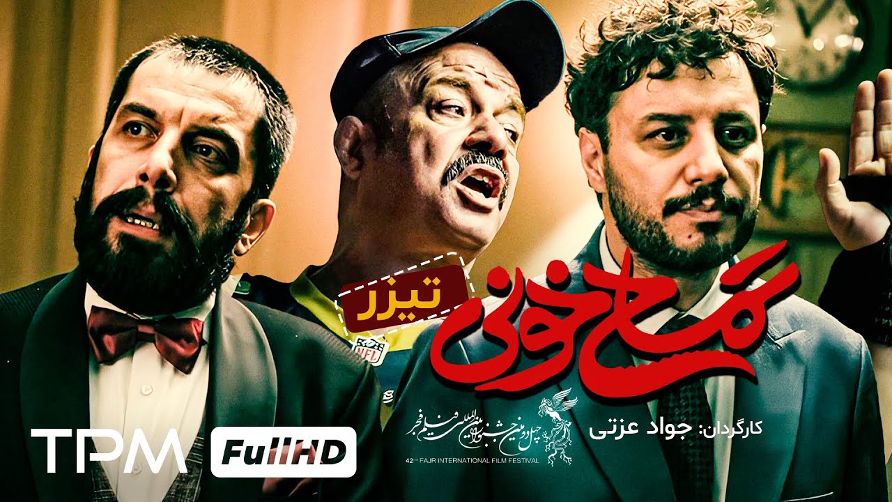 Watch film Alligator Blood | یک کمدی سر حال و حرفه‌ای که منتقدان را شگفت‌زده کرد/فیلم کمدی تمساح خونی با بازی جواد عزتی