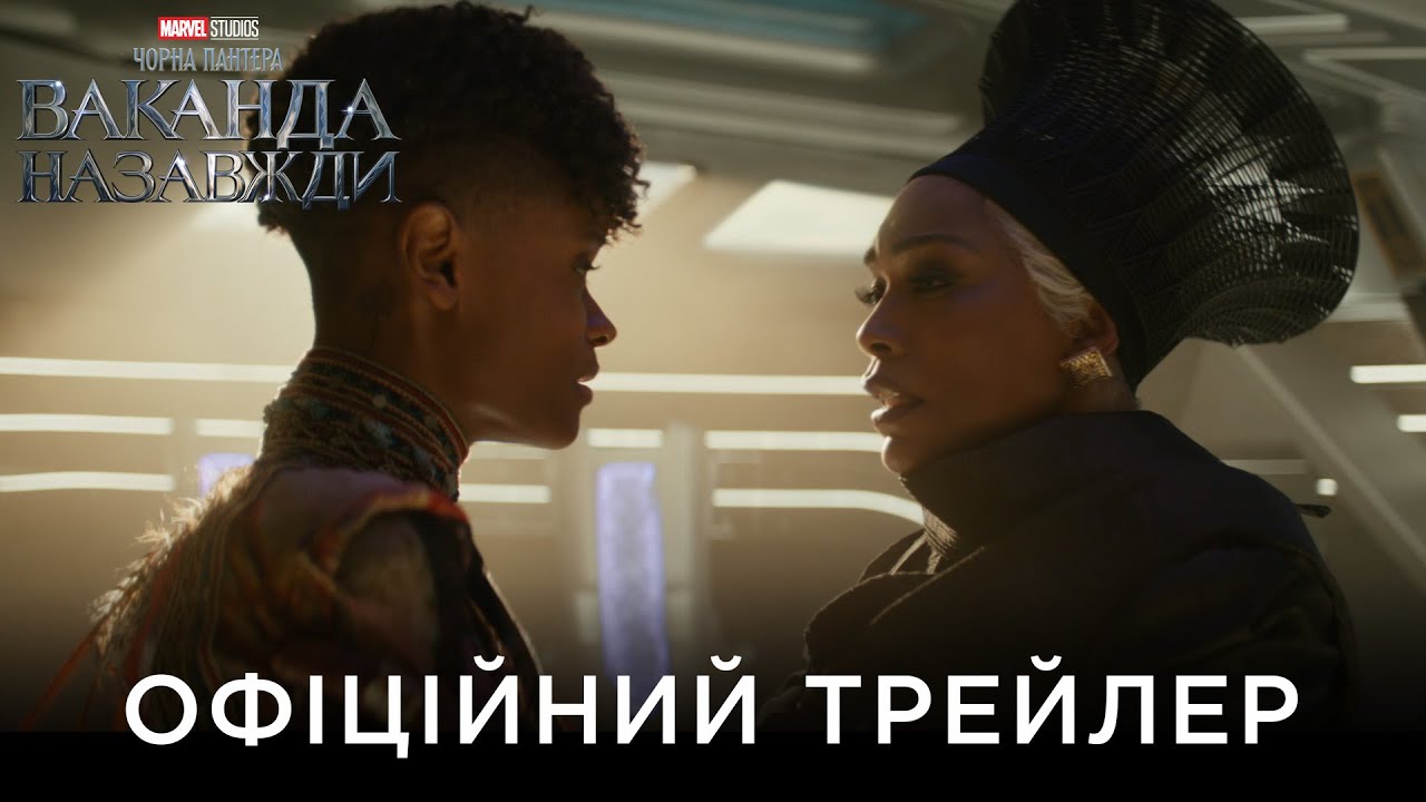 Watch film Black Panther: Wakanda Forever | ЧОРНА ПАНТЕРА: ВАКАНДА НАЗАВЖДИ | Офіційний український трейлер