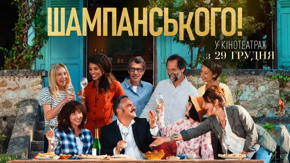 Watch film Champagne ! | Комедія "ШАМПАНСЬКОГО!" Офіційний трейлер. У КІНОТЕАТРАХ з 29 ГРУДНЯ