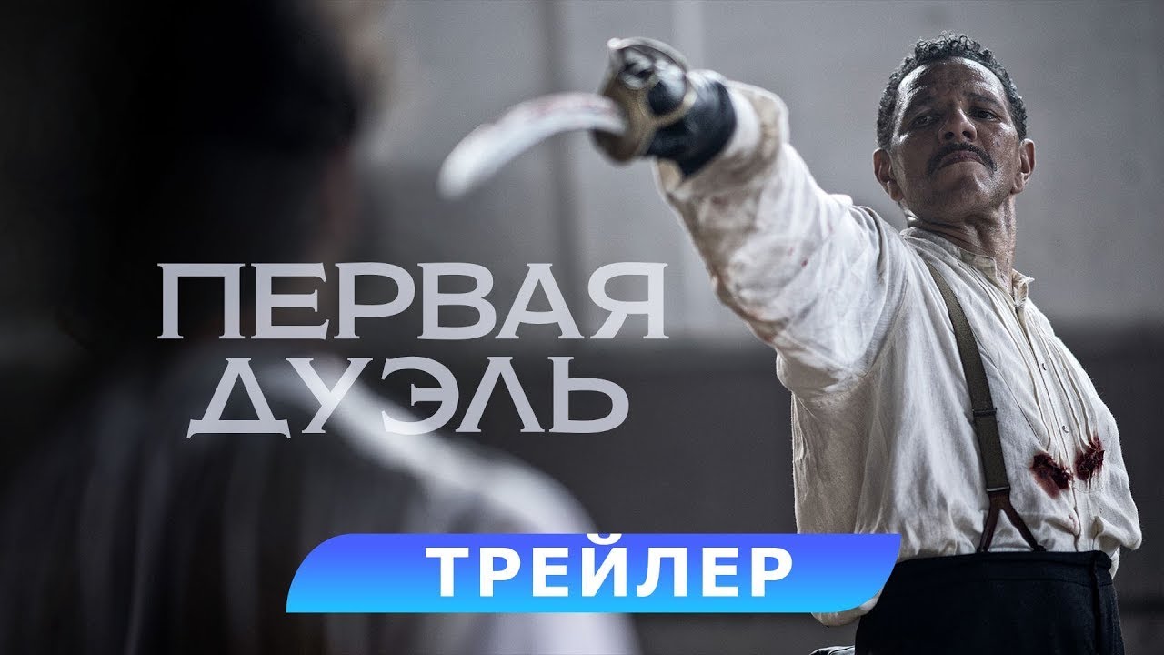 Watch film The Edge of the Blade | трейлер французских приключений ПЕРВАЯ ДУЭЛЬ, в кино с 14 марта