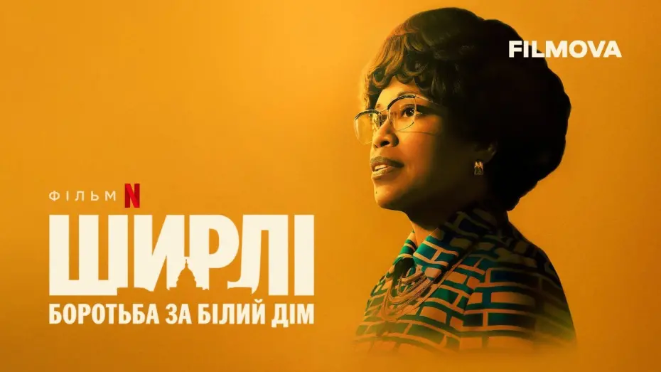 Watch film Shirley | Ширлі: Боротьба за Білий дім | Український дубльований трейлер | Netflix