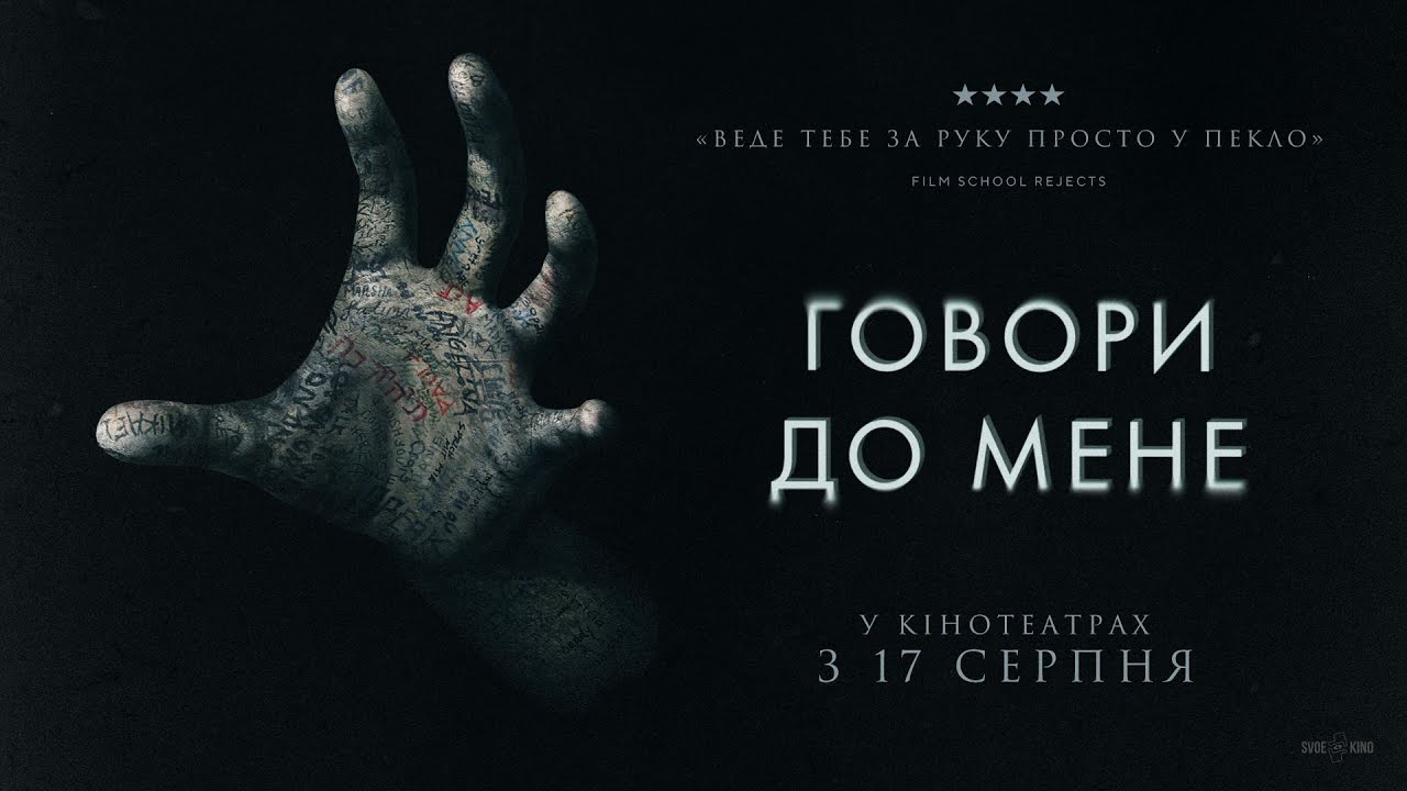 Watch film Talk to Me | "ГОВОРИ ДО МЕНЕ" Офіційний трейлер. У КІНОТЕАТРАХ з 17 СЕРПНЯ 2023