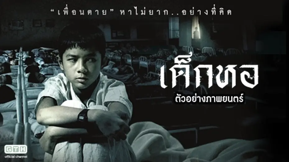 Watch film Dorm | ตัวอย่าง เด็กหอ (Official Trailer)