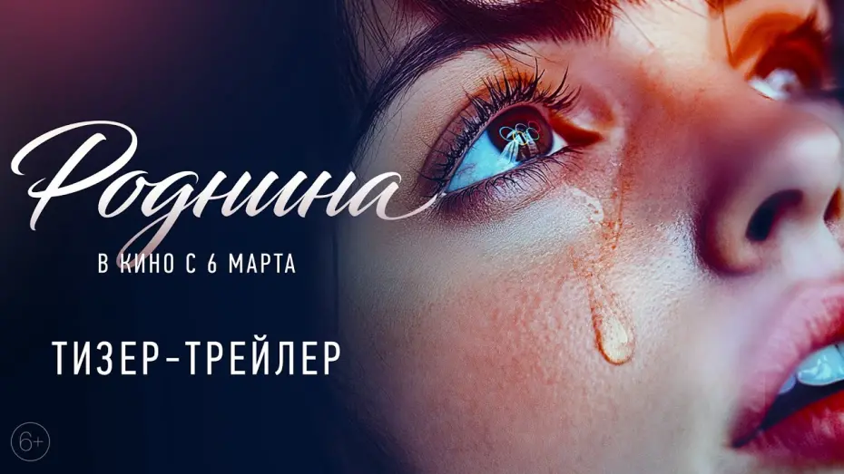 Watch film Роднина | Роднина | Тизер-трейлер