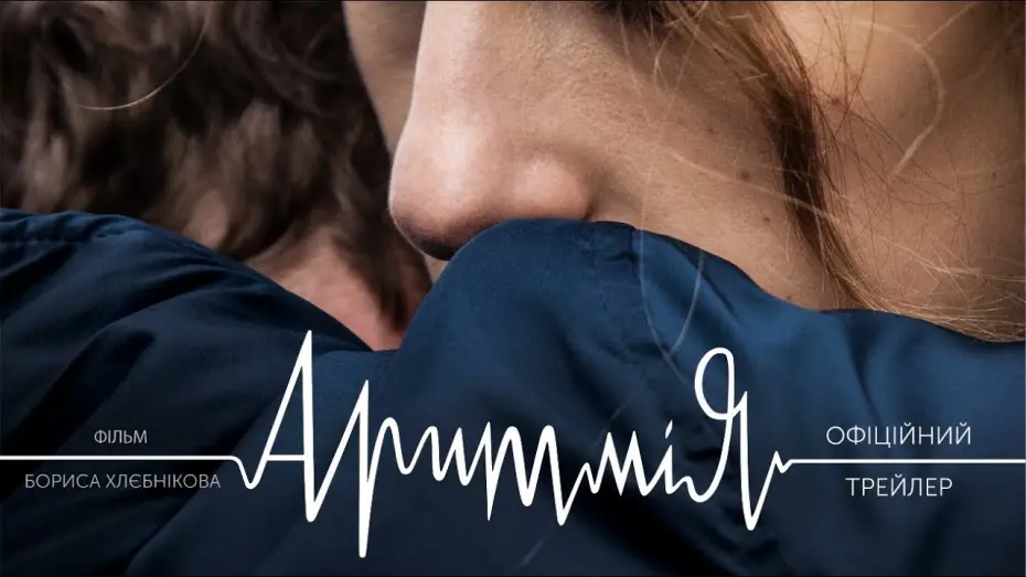 Watch film Arrhythmia | АРИТМІЯ | Офіційний трейлер