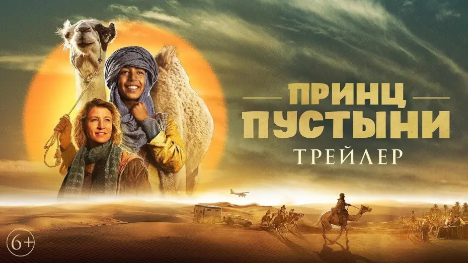 Watch film Princes of the Desert | трейлер французских приключений ПРИНЦ ПУСТЫНИ, в кино с 6 апреля