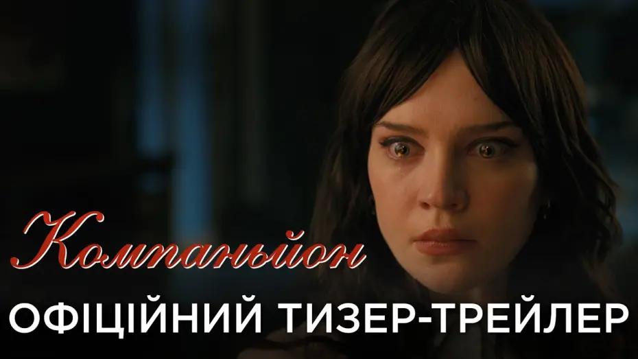 Watch film Companion | КОМПАНЬЙОН | Офіційний український тизер-трейлер