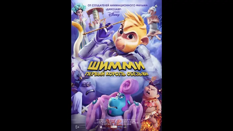 Watch film Shimmy: The First Monkey King | Шимми: Первый Король Обезьян | Русский Трейлер | Paradise