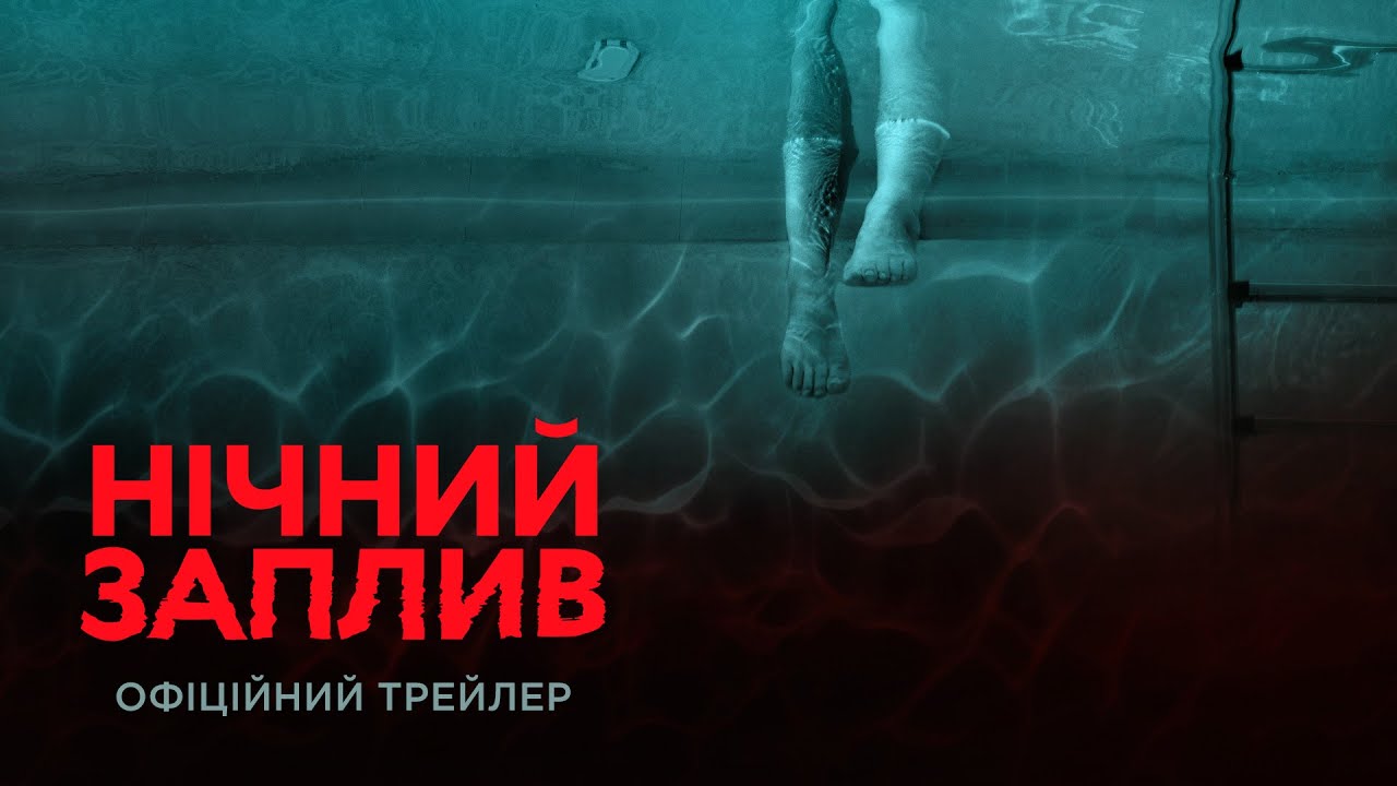 Watch film Night Swim | Нічний заплив. Офіційний трейлер