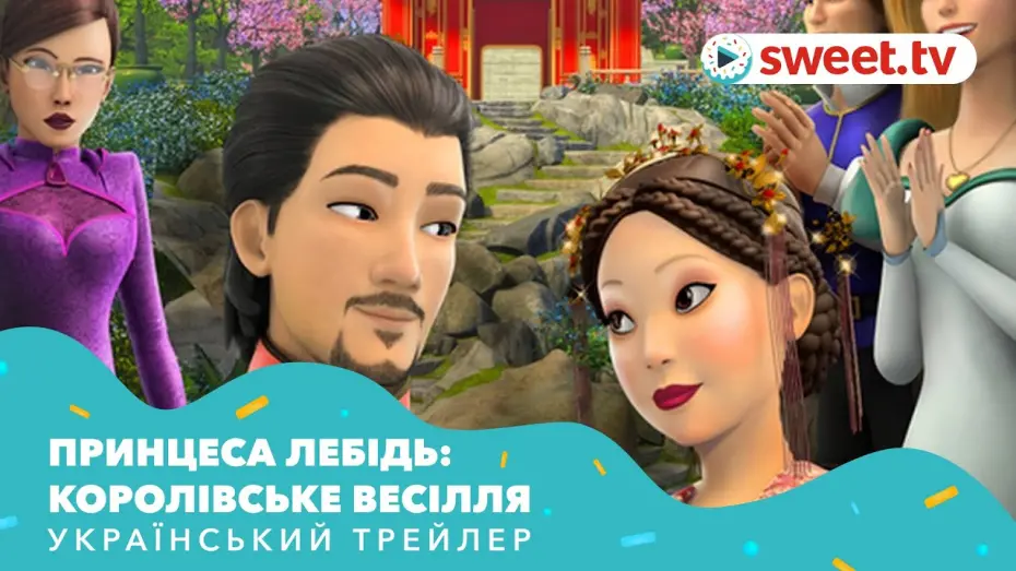 Watch film The Swan Princess: A Royal Wedding | Принцеса Лебідь: Королівське весілля (2020) | Український трейлер