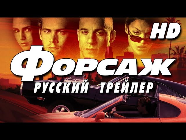 Watch film The Fast and the Furious | Форсаж (2001) - Дублир трейлер2 Open Matte HD