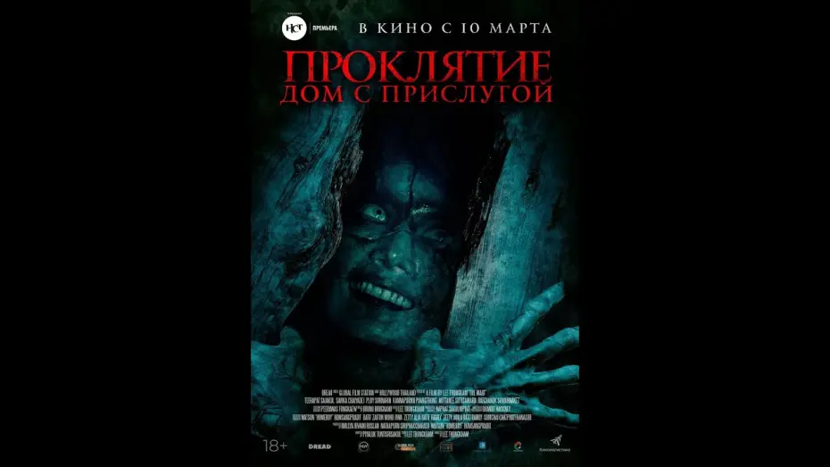 Watch film The Maid | трейлер фильма "Проклятие. Дом с прислугой", в кино с 10 марта