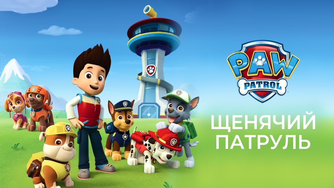 Watch film PAW Patrol: The Movie | Щенячий Патруль в Кино Русский Трейлер 2021