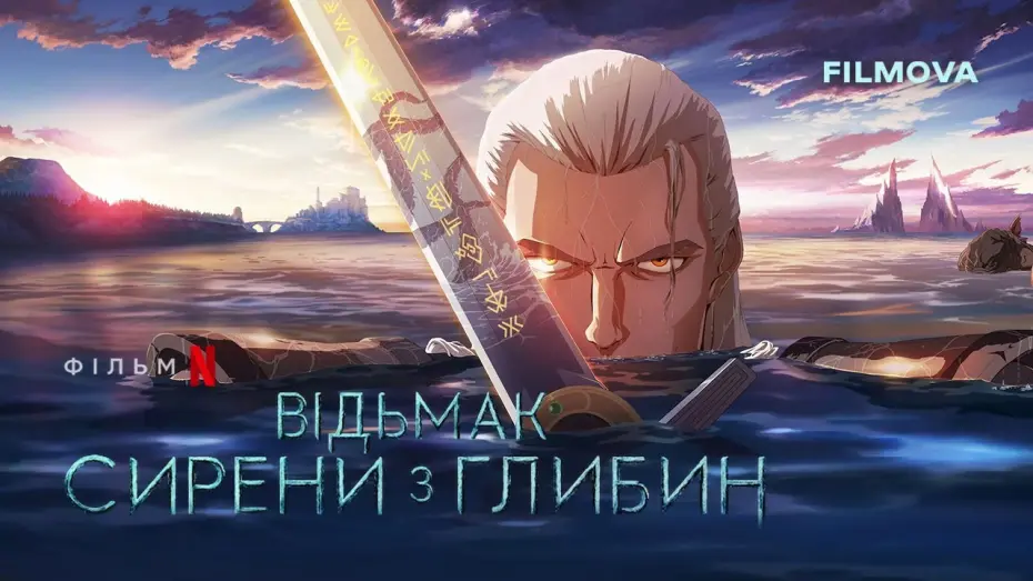 Watch film The Witcher: Sirens of the Deep | Відьмак: Сирени з глибин | Український дубльований трейлер | Netflix