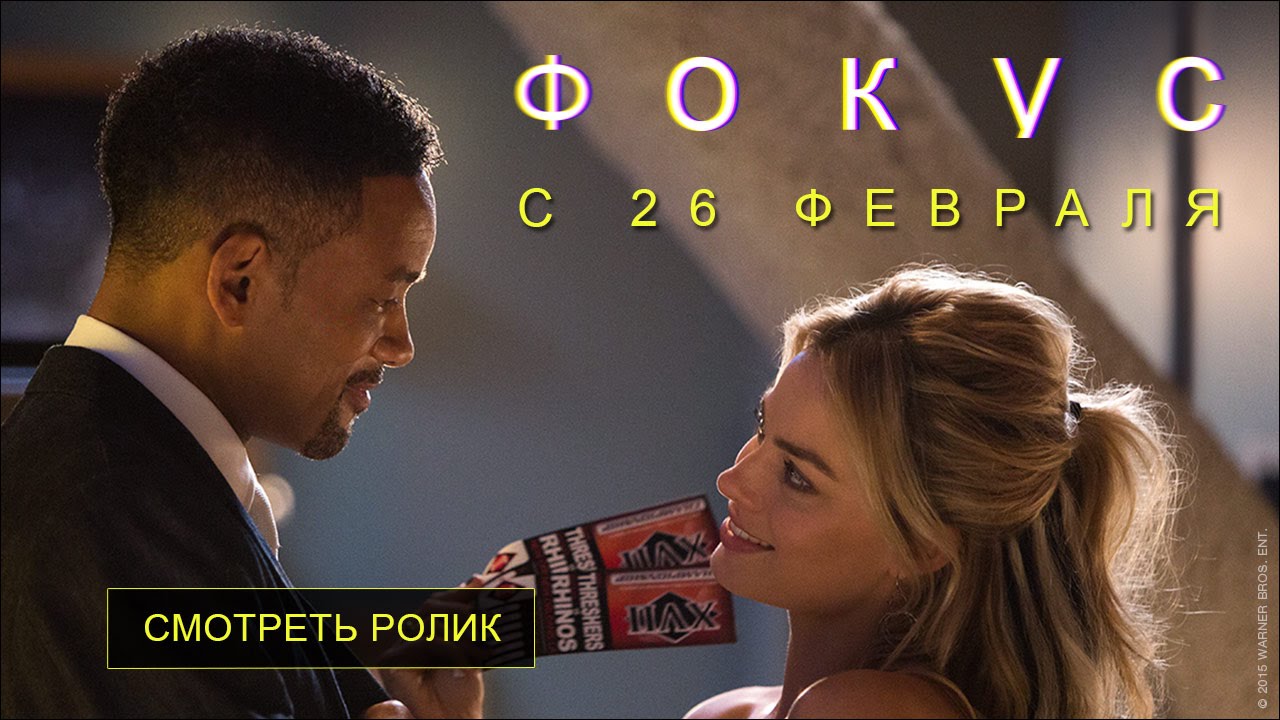 Watch film Focus | Фокус — официальный трейлер 2