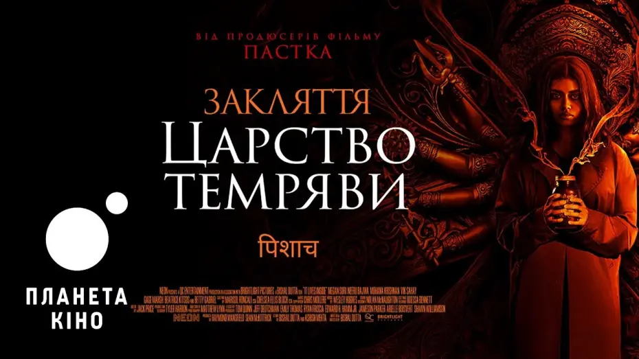 Watch film It Lives Inside | Закляття. Царство темряви - офіційний трейлер (український)