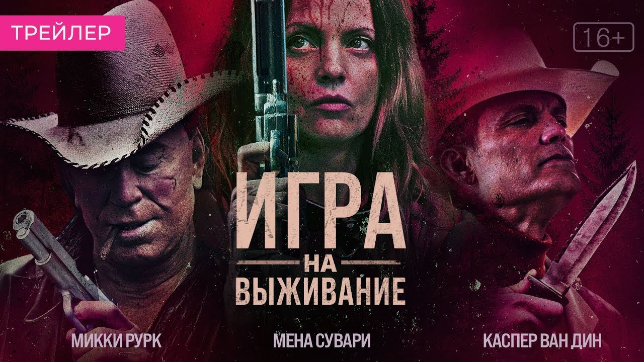 Watch film Hunt Club | трейлер американского триллера ИГРА НА ВЫЖИВАНИЕ с Рурком, Сувари и Ван Дьеном, в кино с 6 апреля