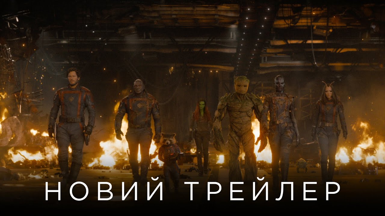 Watch film Guardians of the Galaxy Vol. 3 | ВАРТОВІ ГАЛАКТИКИ 3 | Новий український офіційний трейлер