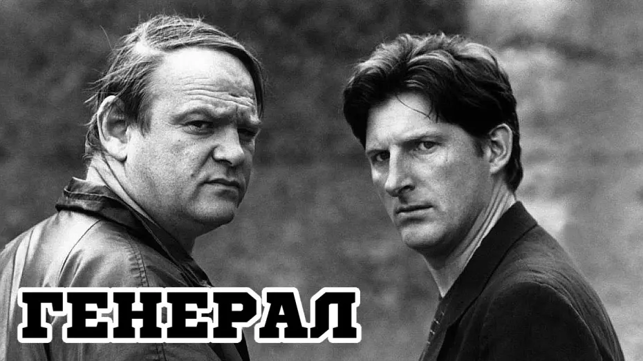 Watch film The General | Генерал (1998) «The General» - Трейлер (Trailer)