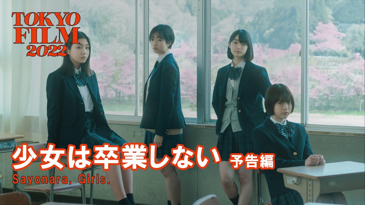 Watch film Sayonara, Girls | 少女は卒業しない - 予告編｜Sayonara, Girls. - Trailer｜第35回東京国際映画祭 35th Tokyo International Film Festival