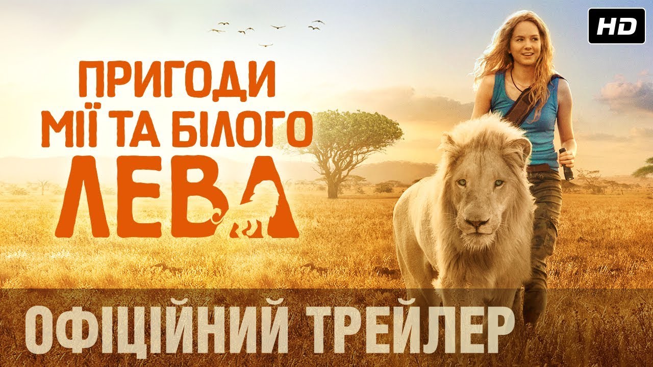 Watch film Mia and the White Lion | ПРИГОДИ МІЇ ТА БІЛОГО ЛЕВА Офіційний трейлер (укр.)