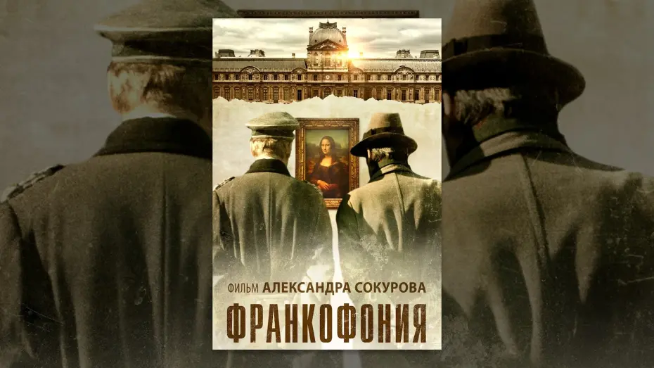 Watch film Francofonia | Франкофония