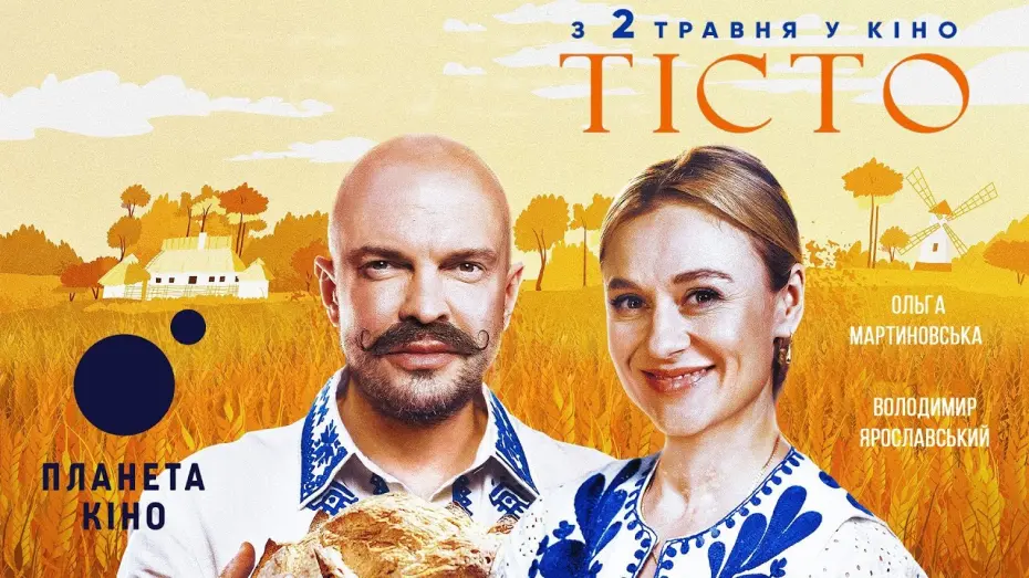 Watch film Тісто | Тісто - офіційний трейлер