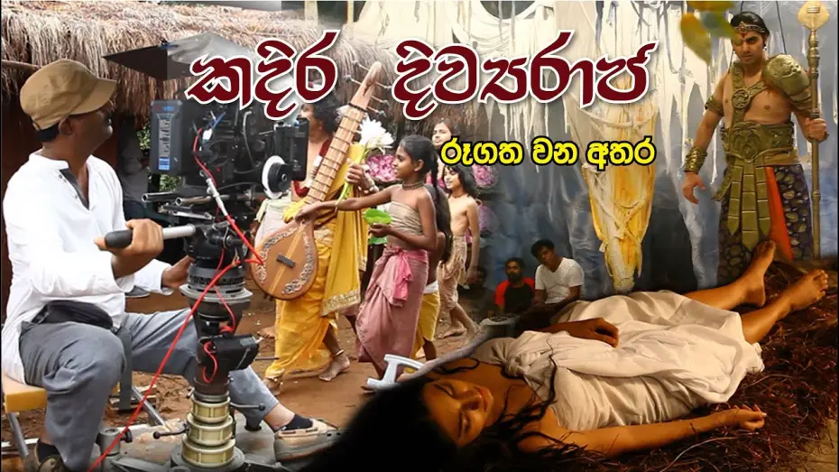 Watch film Kadira Divyaraja | කදිර දිව්‍ය රාජ රූගත වන අතර