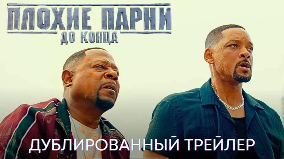 Watch film Bad Boys Ride or Die | Плохие парни до конца | Дублированный трейлер | Фильм 2024