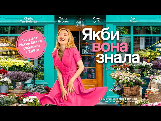 Watch film If Only She Knew | "Якби вона знала" (офіційний український трейлер)