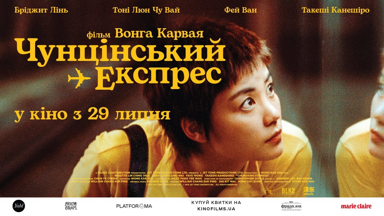 Watch film Chungking Express | ЧУНЦІНСЬКИЙ ЕКСПРЕС / CHUNGKING EXPRESS, офіційний український трейлер, 2021