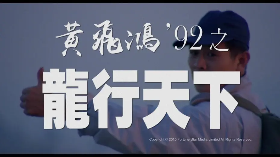 Watch film The Master | [Trailer] 黃飛鴻92之龍行天下 ( The Master ) - Restored Version