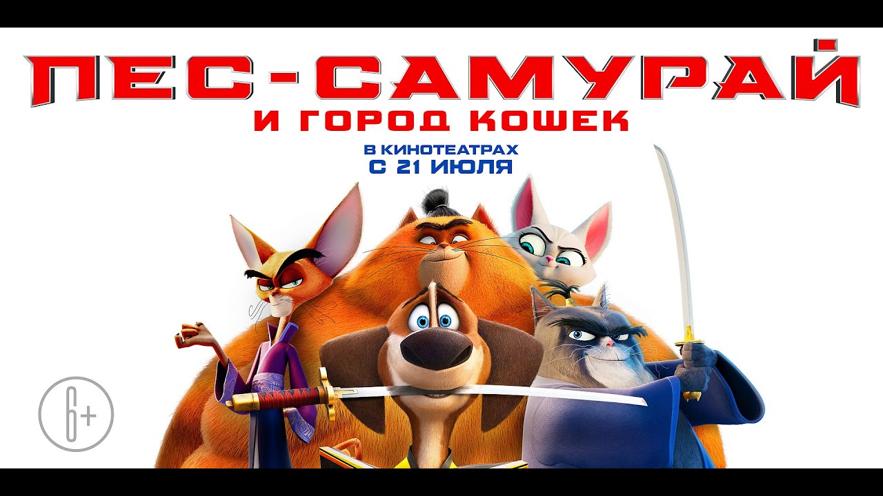 Watch film Paws of Fury: The Legend of Hank | трейлер американского смешного мультика ПЁС-САМУРАЙ И ГОРОД КОШЕК, в кино с 15 июля