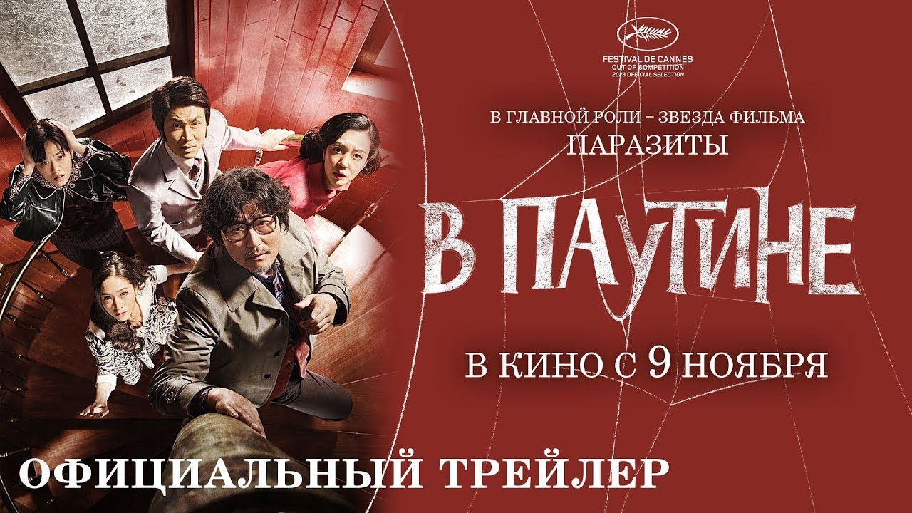 Watch film Cobweb | трейлер южнокорейской драмеди В ПАУТИНЕ, в кино с 9 ноября