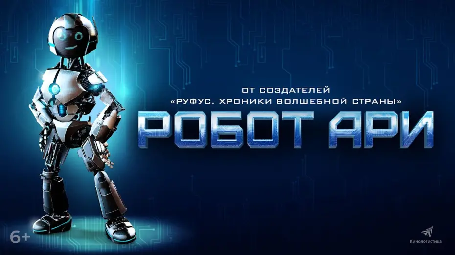 Watch film The Adventure of A.R.I.: My Robot Friend | Робот Ари. В кино с 13 января. Дублированный трейлер.