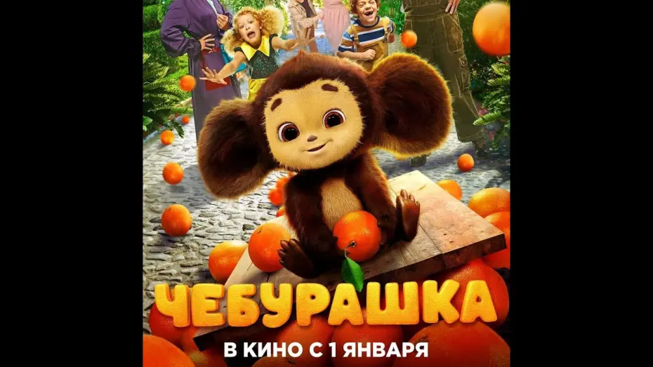 Watch film Chebi: My Fluffy Friend | трейлер русской сказки ЧЕБУРАШКА, в кино с 1 января