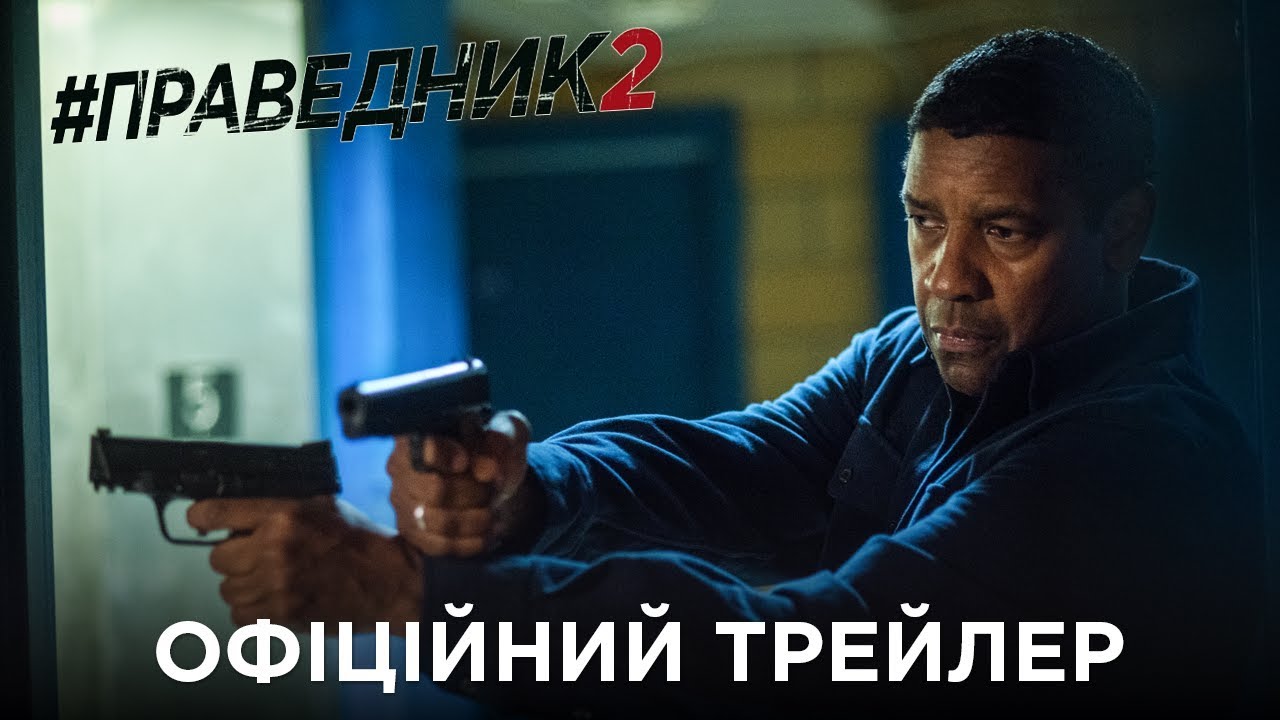 Watch film The Equalizer 2 | Праведник 2. Офіційний трейлер (український)