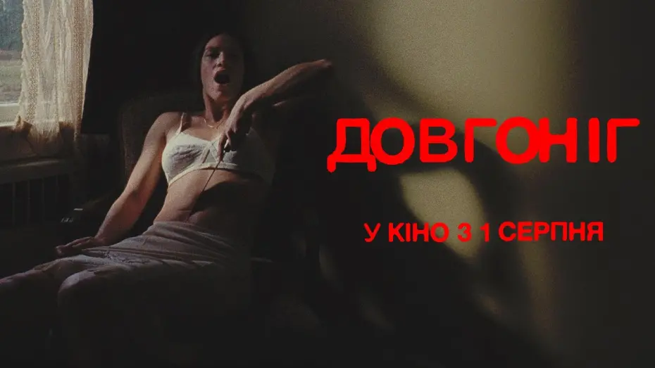 Watch film Longlegs | "ДОВГОНІГ" Тизер 2 Серцебиття. У кінотеатрах з 1 серпня 2024