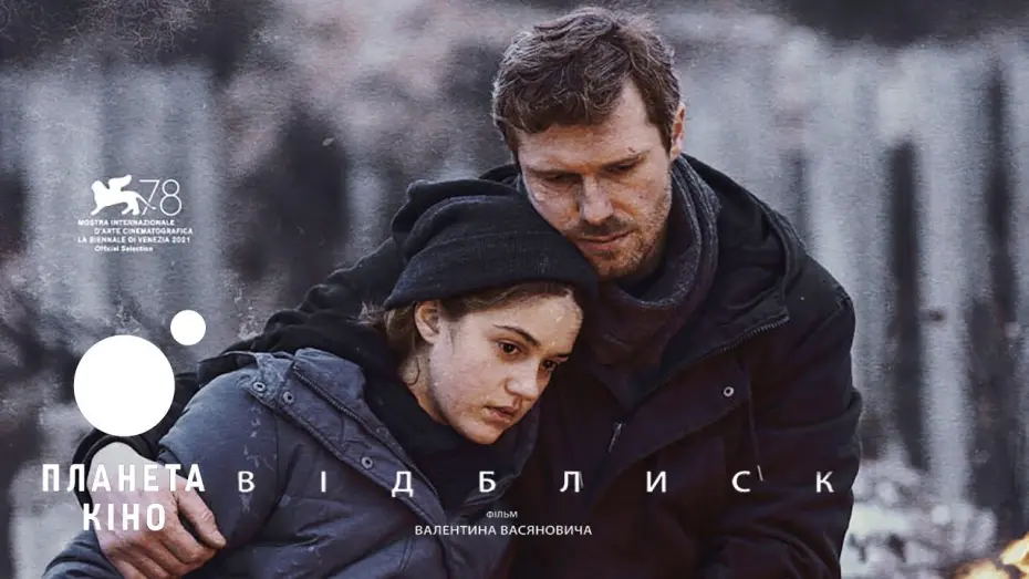 Watch film Reflection | Відблиск - офіційний трейлер